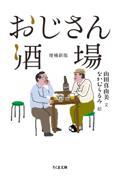 おじさん酒場 増補新版