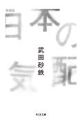 日本の気配 増補版