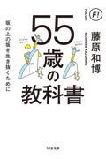 55歳の教科書 / 坂の上の坂を生き抜くために