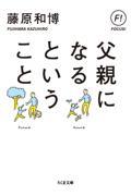 父親になるということ