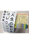 「人生の教科書」コレクション（全１０冊セット）