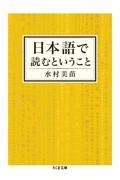 日本語で読むということ