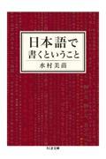 日本語で書くということ