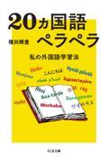 20ヵ国語ペラペラ / 私の外国語学習法