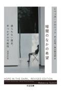 暗闇のなかの希望 増補改訂版 / 語られない歴史、手つかずの可能性