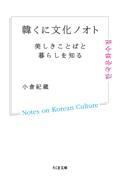 韓くに文化ノオト