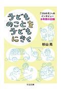 子どものことを子どもにきく / 「うちの子」へのインタビュー 8年間の記録