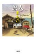 旅人まんが　鉄道篇