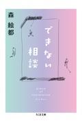 できない相談 / piece of resistance