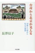 台所から北京が見える / 36歳から始めた私の中国語