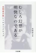 むしろ幻想が明快なのである