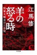 羊の怒る時 / 関東大震災の三日間