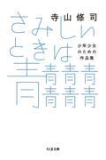 さみしいときは青青青青青青青