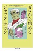 ゼロから始めるジャック・ラカン / 疾風怒濤精神分析入門 増補改訂版