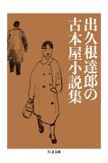 出久根達郎の古本屋小説集