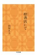 橙書店にて