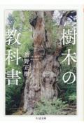 樹木の教科書