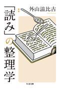 新版　「読み」の整理学