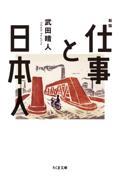 仕事と日本人 新版