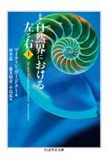 自然界における左と右 上 新版