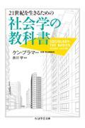 ２１世紀を生きるための社会学の教科書