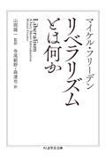 リベラリズムとは何か