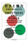 甘さと権力 / 砂糖が語る近代史