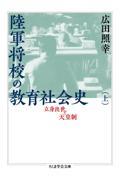 陸軍将校の教育社会史