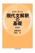 現代文解釈の基礎 新訂版 / 着眼と考え方