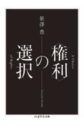 〈権利〉の選択