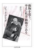 動物を追う、ゆえに私は（動物で）ある