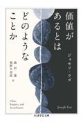 価値があるとはどのようなことか