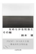 なめらかな社会とその敵 / PICSY・分人民主主義・構成的社会契約論