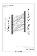 ウィトゲンシュタインのパラドックス