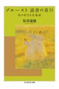 プルースト 読書の喜び / 私の好きな名場面