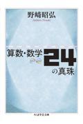 算数・数学２４の真珠