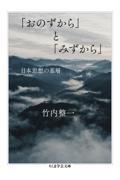 「おのずから」と「みずから」