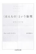 〈ほんもの〉という倫理