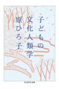 子どもの文化人類学