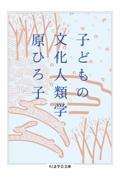 子どもの文化人類学