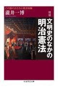 文明史のなかの明治憲法