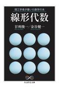 理工学者が書いた数学の本　線形代数