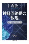 神経回路網の数理