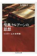 増補 聖典クルアーンの思想 / イスラームの世界観