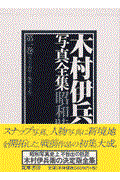 木村伊兵衛写真全集昭和時代 第1巻