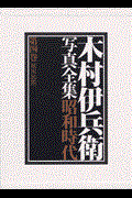 木村伊兵衛写真全集昭和時代 第4巻