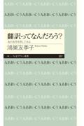 翻訳ってなんだろう？