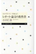 5日で学べて一生使える!レポート・論文の教科書