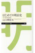 はじめての明治史 / 東大駒場連続講義