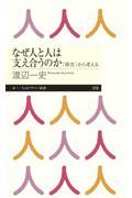 なぜ人と人は支え合うのか / 「障害」から考える